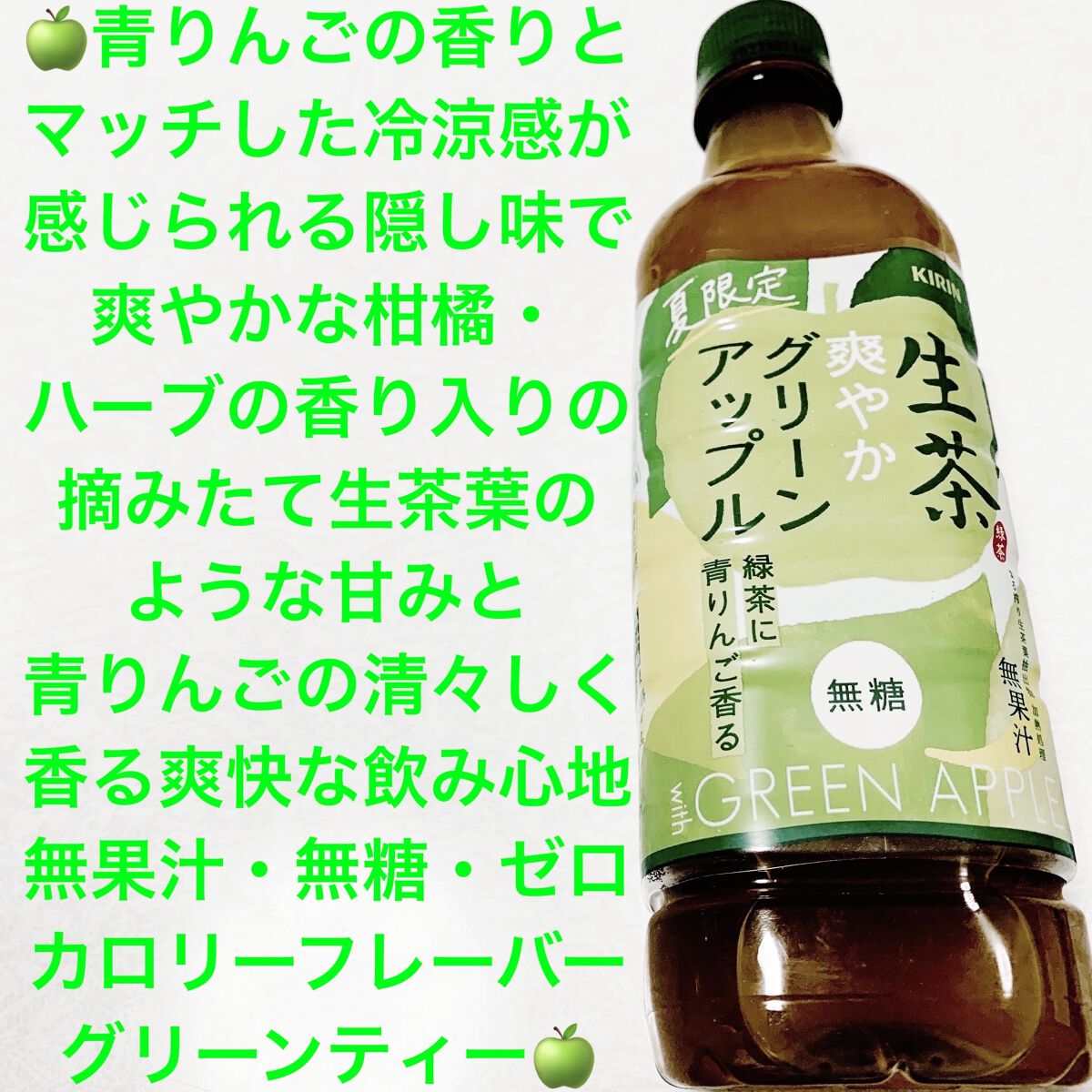 生茶 爽やかグリーンアップル/キリンビバレッジ/ドリンクを使ったクチコミ（1枚目）
