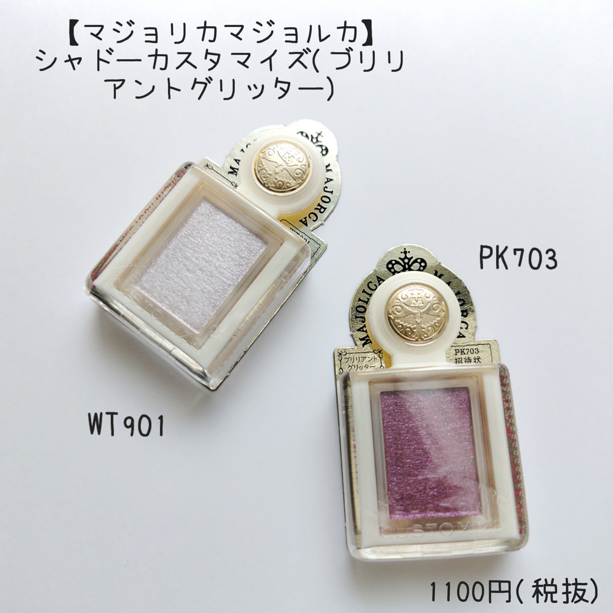 シャドーカスタマイズ　（ブリリアントグリッター）/MAJOLICA MAJORCA/グリッターを使ったクチコミ（1枚目）