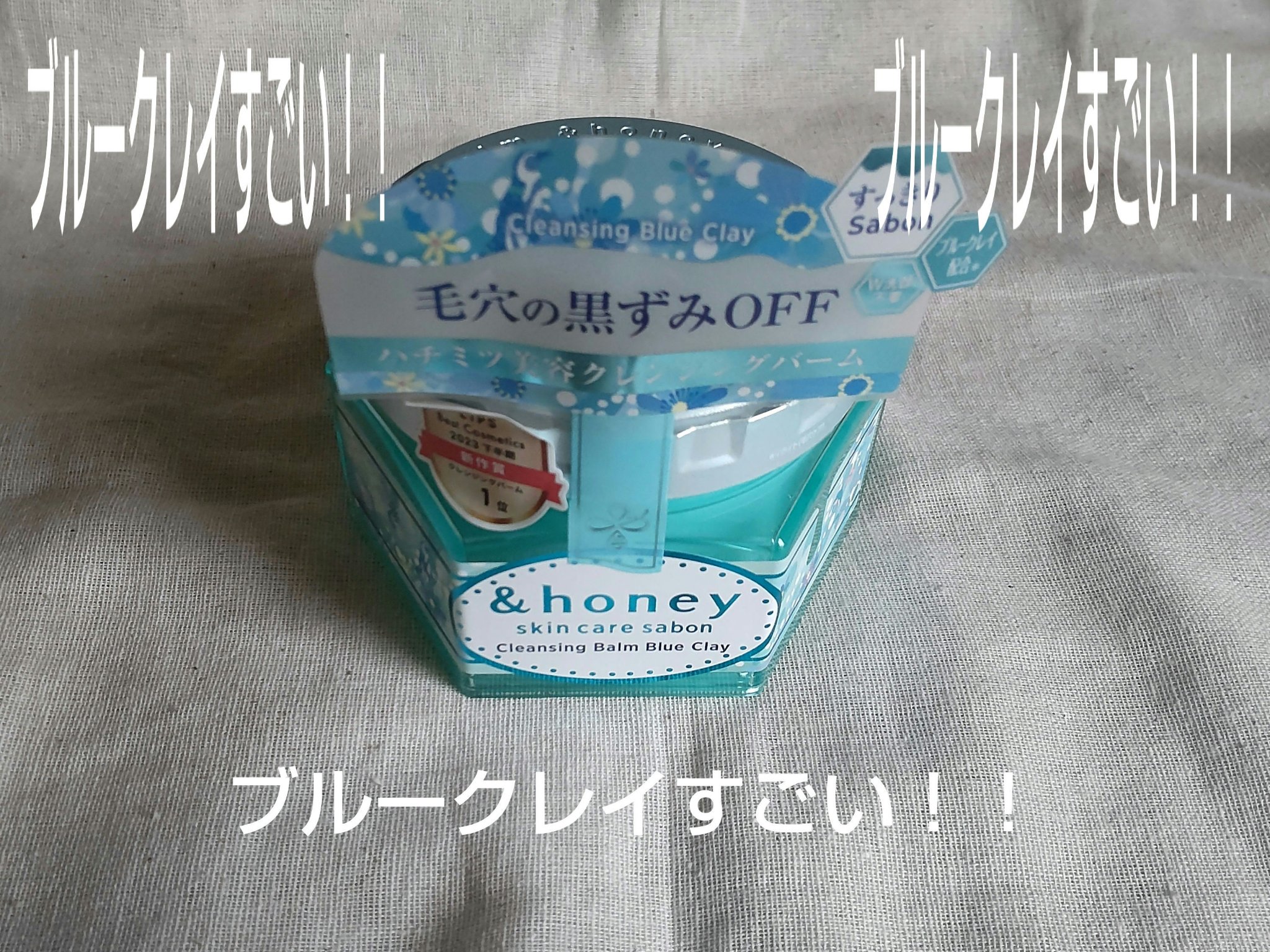 アンドハニー サボン クレンジングバーム ブルークレイ 90g/&honey/クレンジングバームを使ったクチコミ（1枚目）