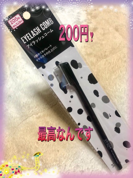 UR GLAM    EYELASH COMB/U R GLAM/メイクブラシを使ったクチコミ(1枚目)
