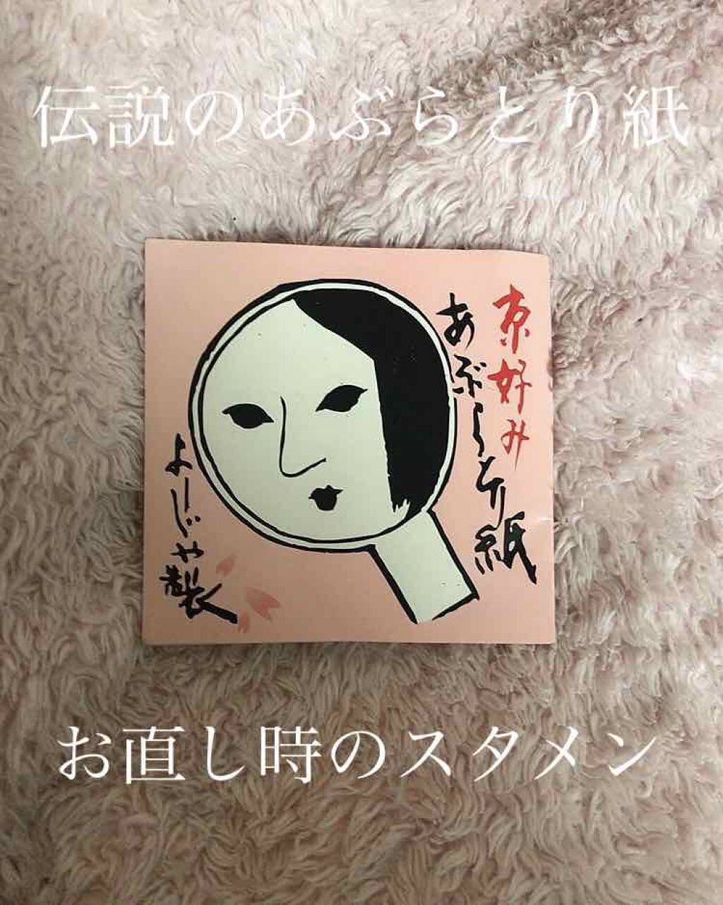 あぶらとり紙/よーじや/あぶらとり紙を使ったクチコミ（1枚目）