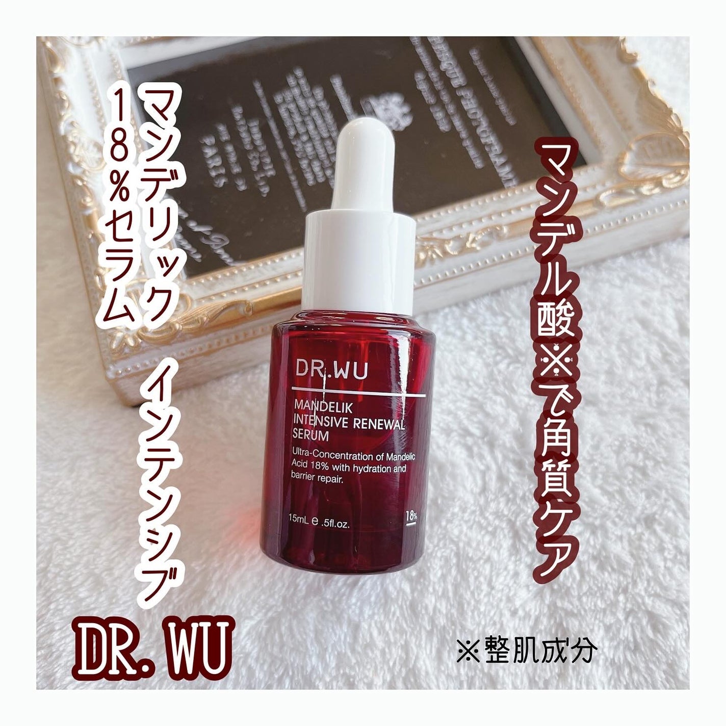 マンデリック インテンシブ 18%セラム/DR.WU/美容液を使ったクチコミ(1枚目)