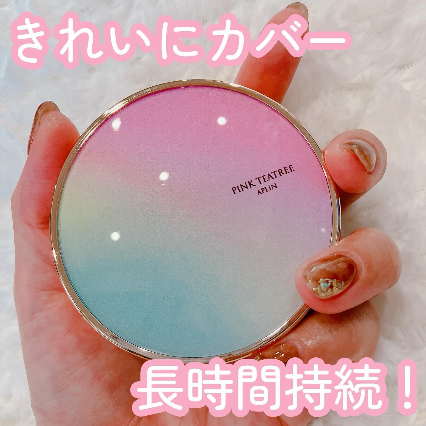 ピンクティーツリーカバークッション 21号 ライトベージュ/APLIN/クッションファンデーションを使ったクチコミ（1枚目）