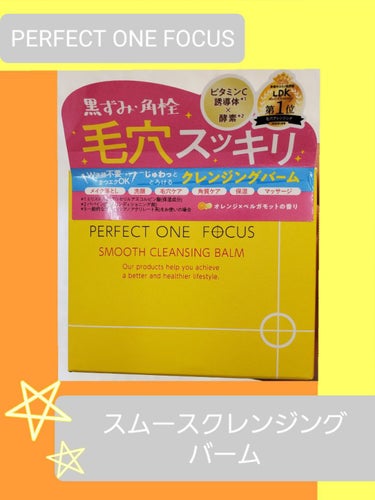 スムースクレンジングバーム/PERFECT ONE  FOCUS/クレンジングバームを使ったクチコミ（1枚目）