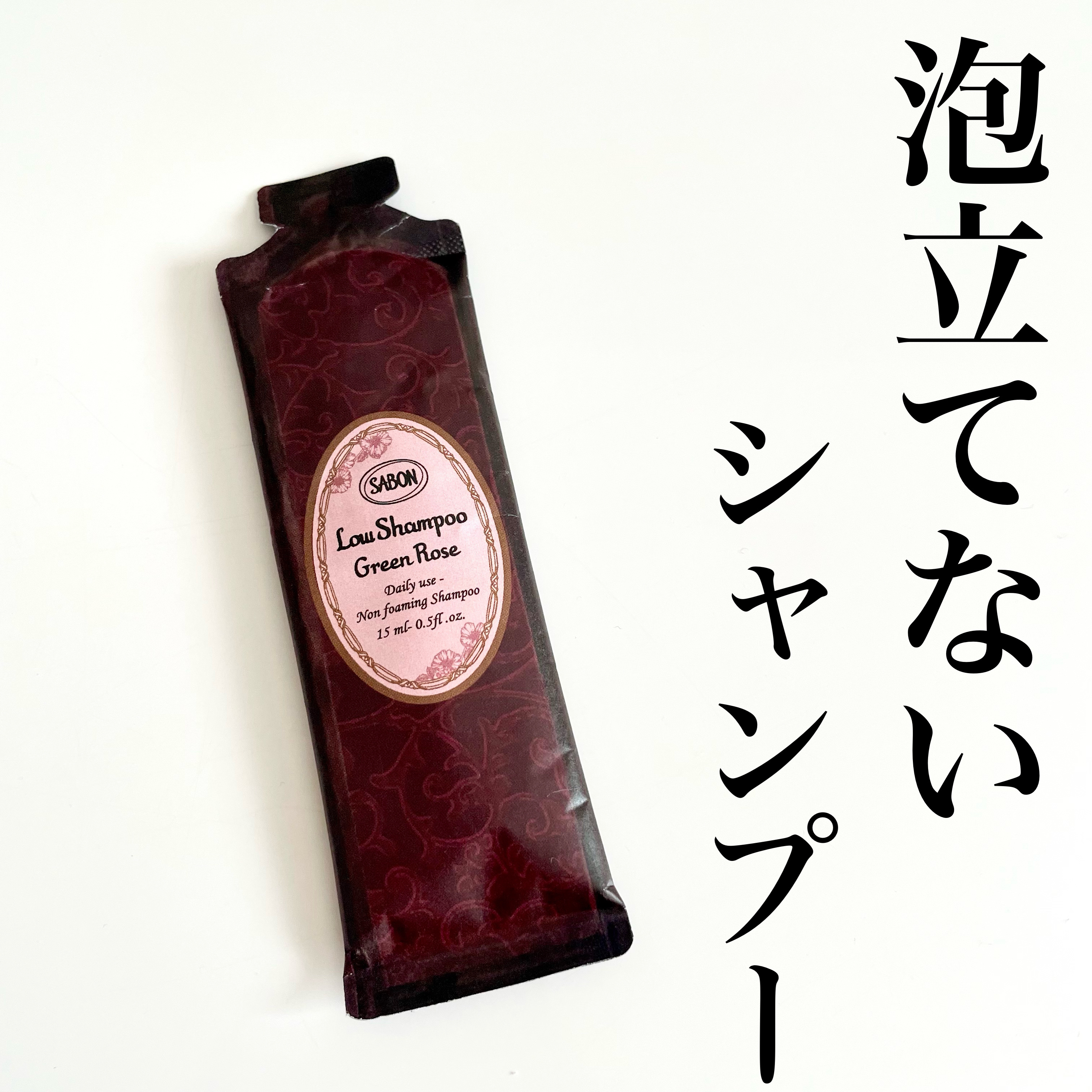 ローシャンプー/SABON/市販シャンプーを使ったクチコミ（1枚目）