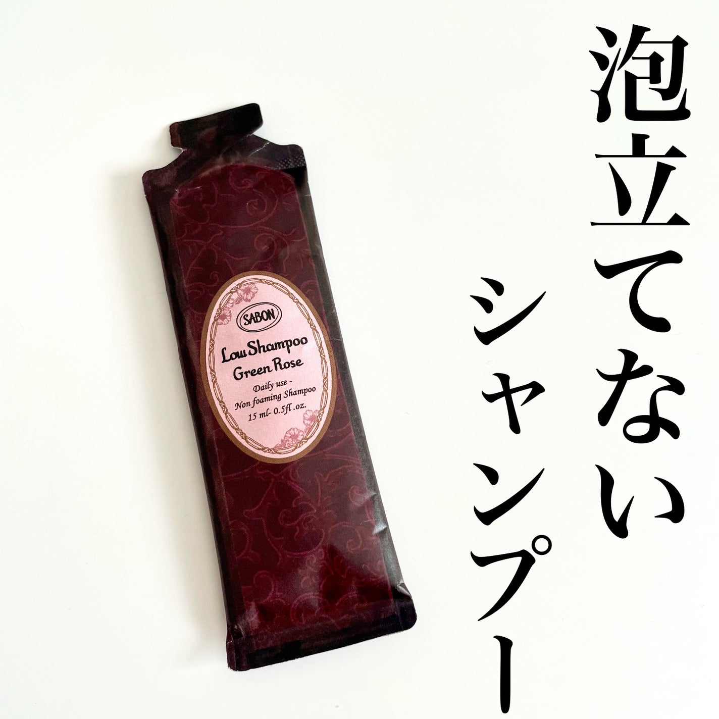 ローシャンプー/SABON/市販シャンプーを使ったクチコミ(1枚目)