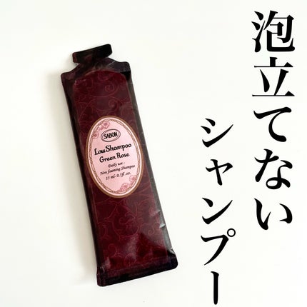 ローシャンプー/SABON/市販シャンプーを使ったクチコミ(1枚目)