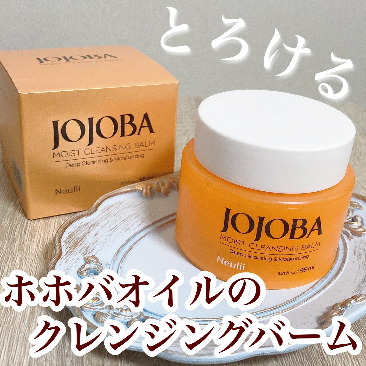 ホホバモイストクレンジングバーム/Neulii/クレンジングバームを使ったクチコミ(1枚目)