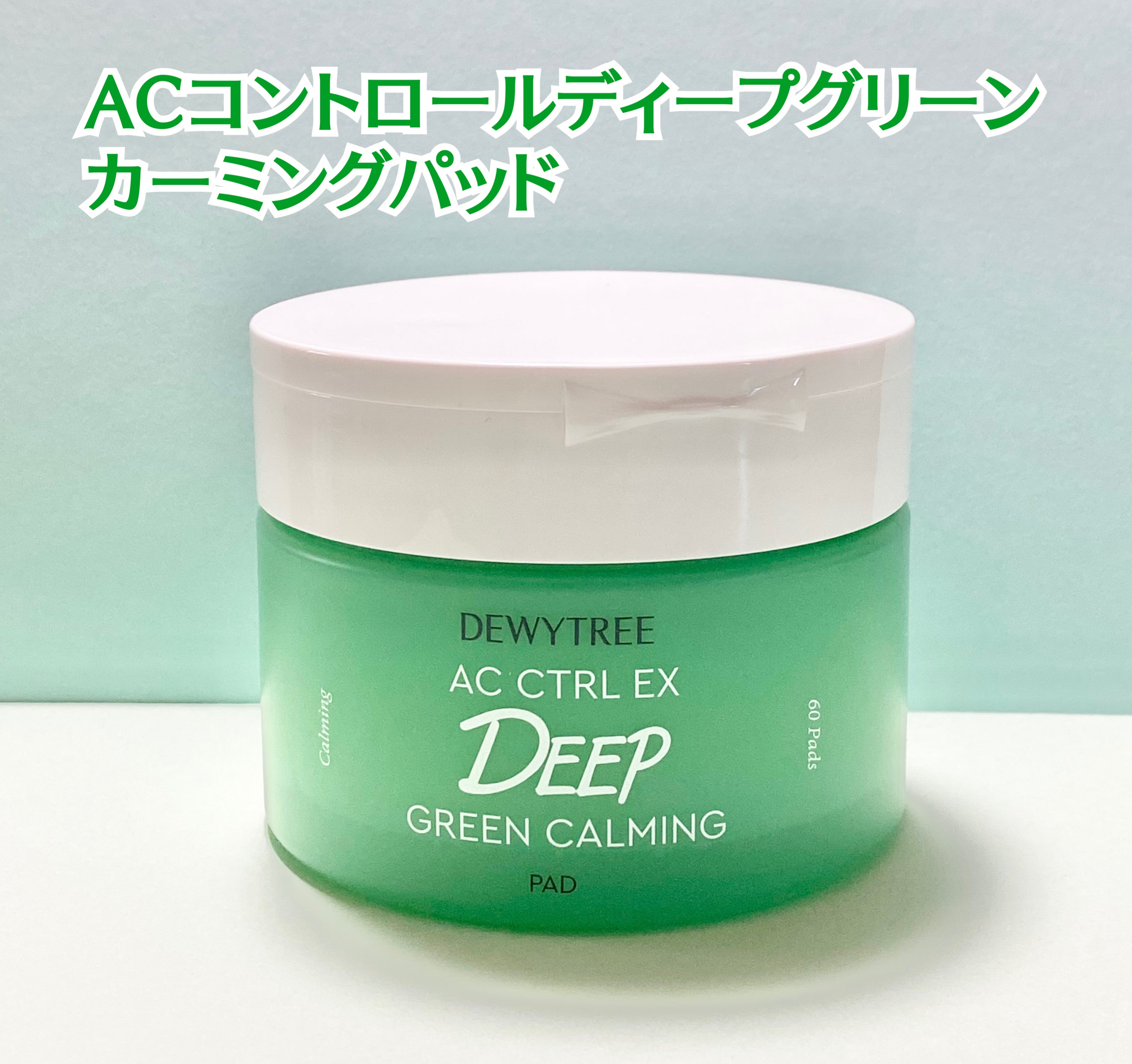AC コントロール EX ディープ グリーン カーミング パッド 60枚入 /DEWYTREE/トナーパッドを使ったクチコミ（2枚目）