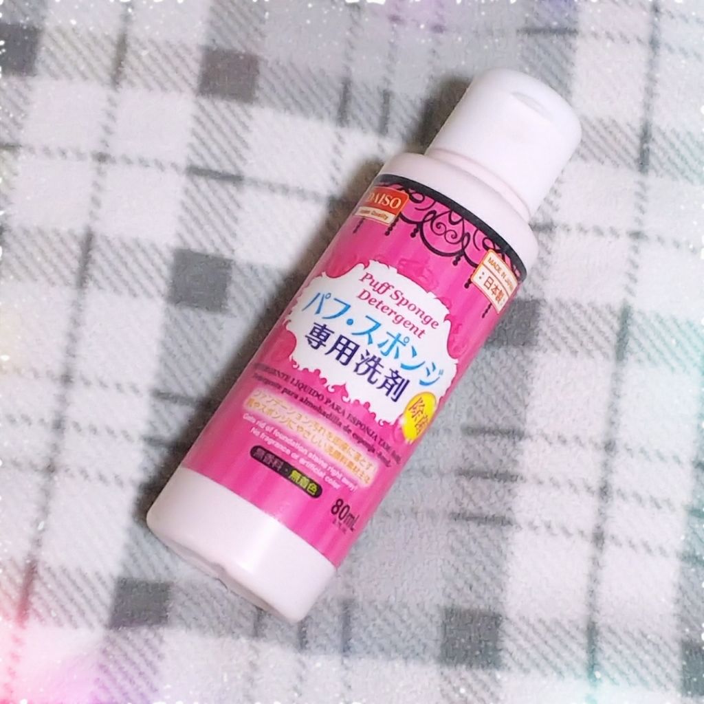 パフ・スポンジ専用洗剤/DAISO/その他化粧小物を使ったクチコミ(1枚目)