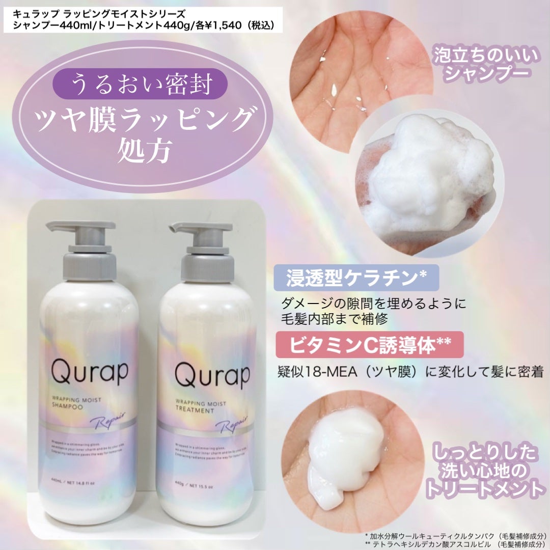 ラッピングモイストシャンプー/トリートメント/Qurap/市販シャンプーを使ったクチコミ(2枚目)