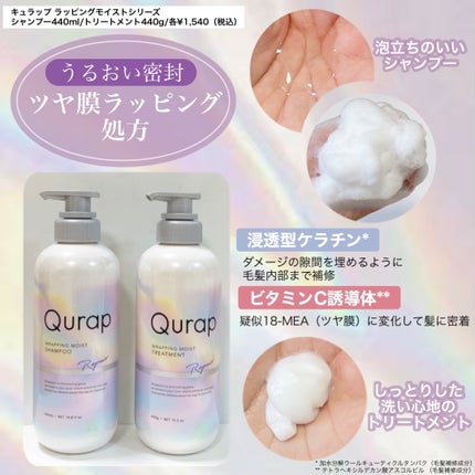 ラッピングモイストシャンプー/トリートメント/Qurap/市販シャンプーを使ったクチコミ(2枚目)