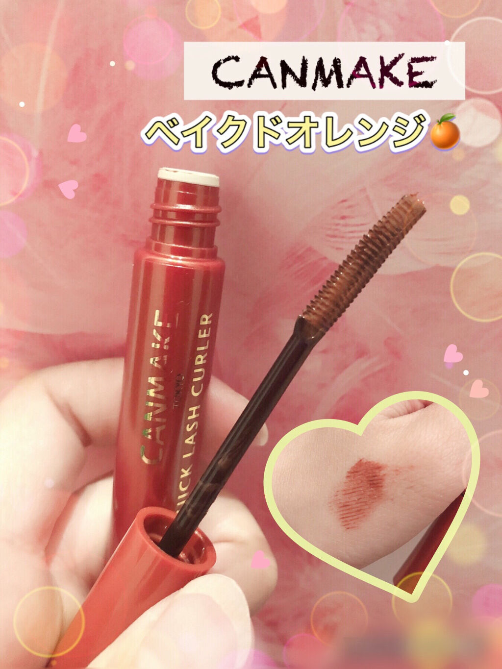 クイックラッシュカーラー/キャンメイク/マスカラ下地を使ったクチコミ（1枚目）