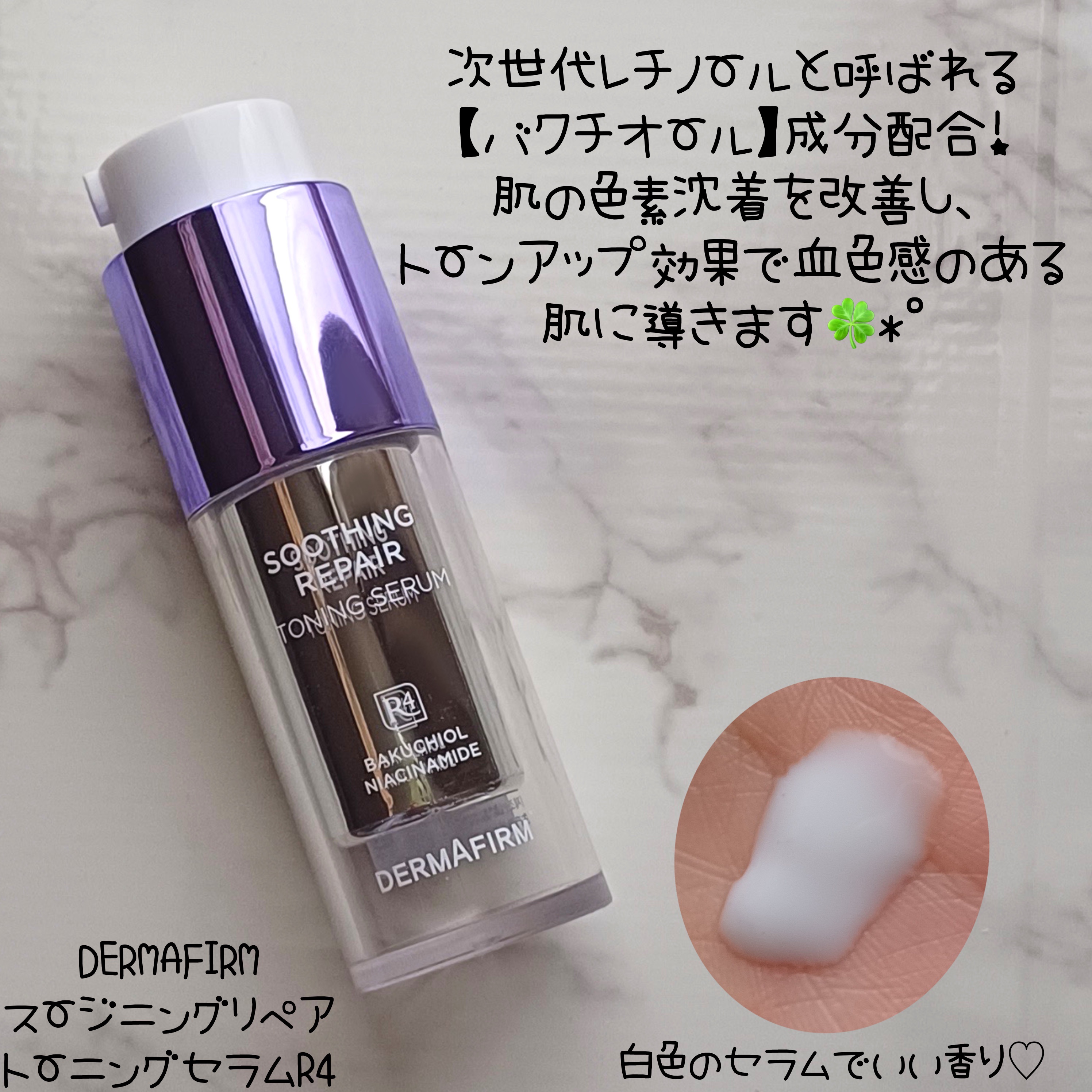 SOOTHING REPAIR TONING SERUM R4/ダーマファーム/美容液を使ったクチコミ（2枚目）