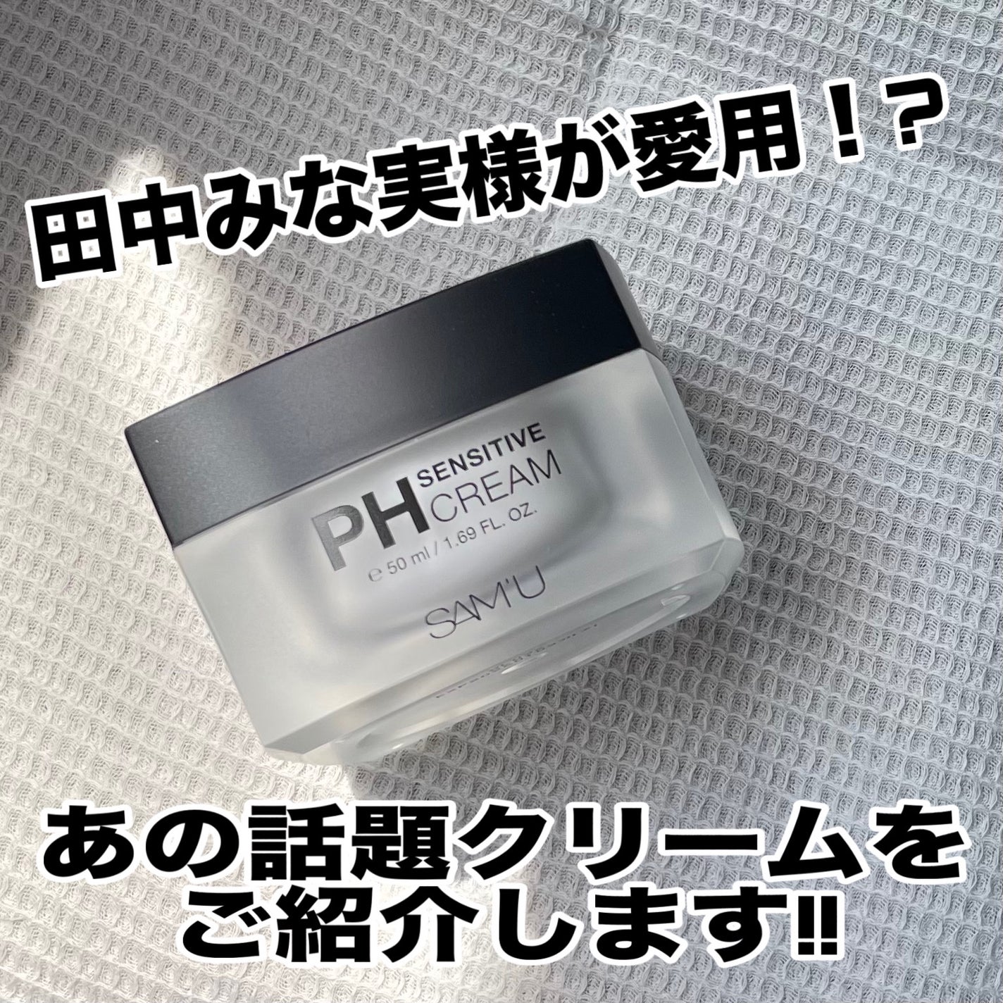 サミュ PHセンシティブクリーム/SAM'U/フェイスクリームを使ったクチコミ(1枚目)