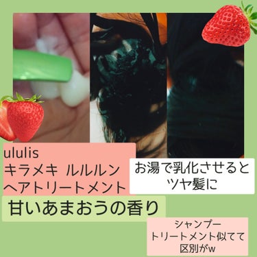 ululis キラメキ ルルルン シャンプー/ヘアトリートメントのクチコミ「ついにルルルンと作ったウルリスの
いちごのシャンプートリートメントセット
使い始めました
⟡......」（3枚目）