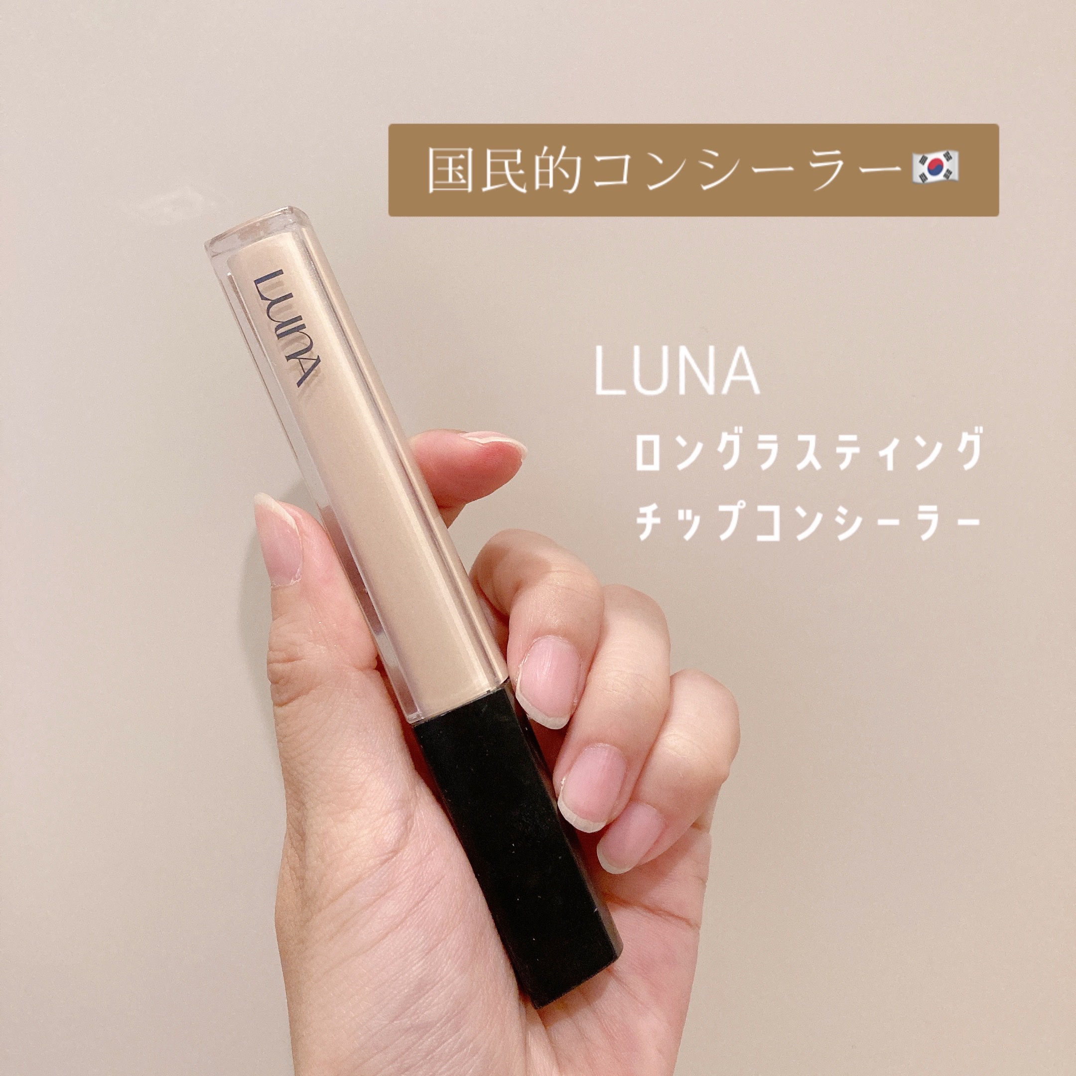 ロングラスティングチップコンシーラー/LUNA/リキッドコンシーラーを使ったクチコミ（1枚目）
