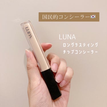 ロングラスティングチップコンシーラー/SPF34 PA++/LUNA/リキッドコンシーラーを使ったクチコミ（1枚目）