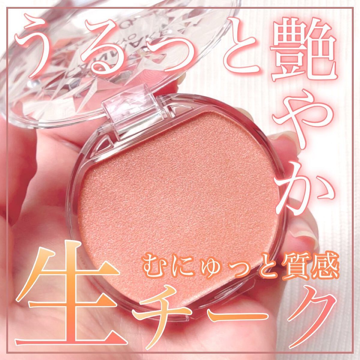 クリームチーク(パールタイプ)/キャンメイク/ジェル・クリームチークを使ったクチコミ（1枚目）