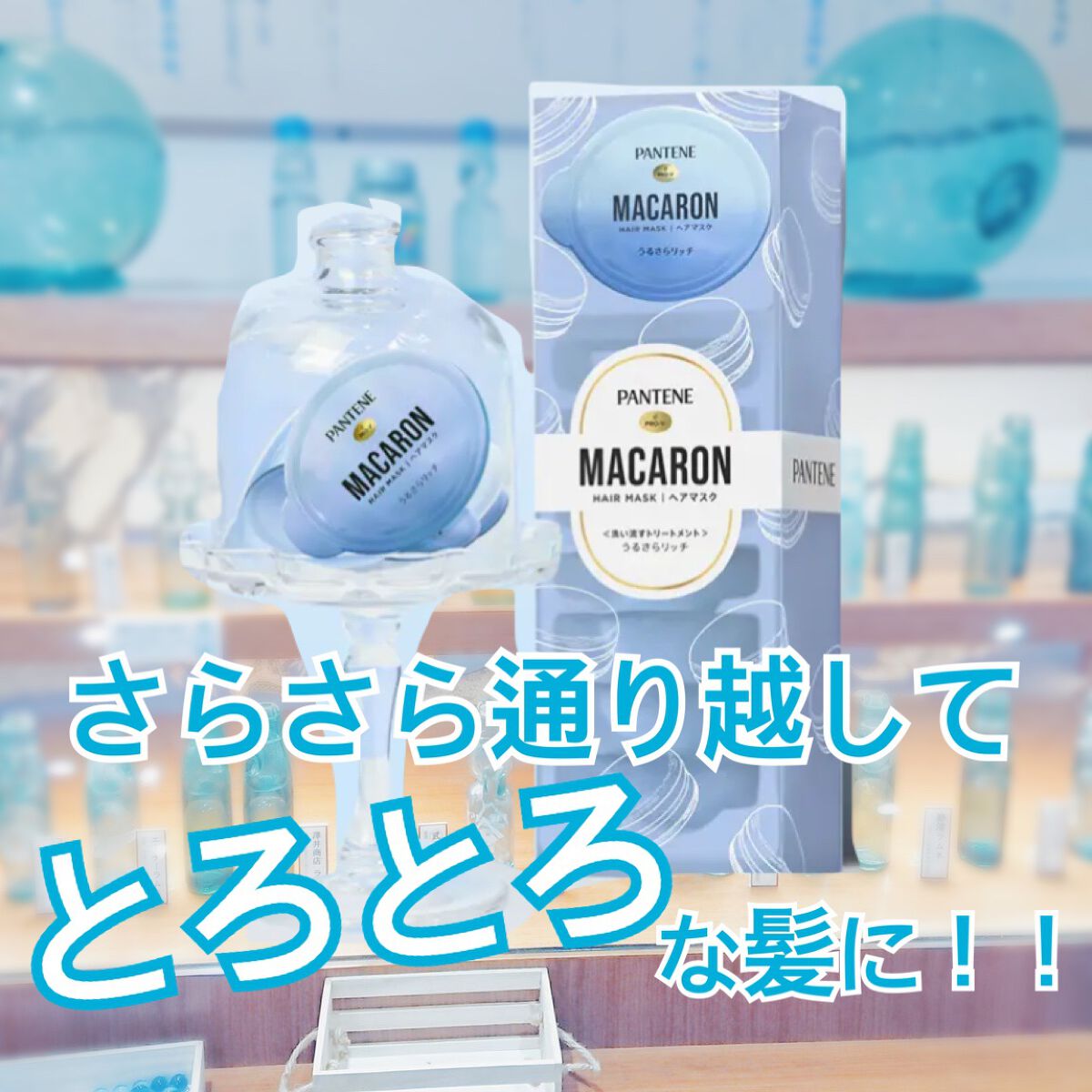 パンテーンマカロン ヘアマスク うるさらリッチ <洗い流すトリートメント>/パンテーン/ヘアマスク・ヘアパックを使ったクチコミ(1枚目)