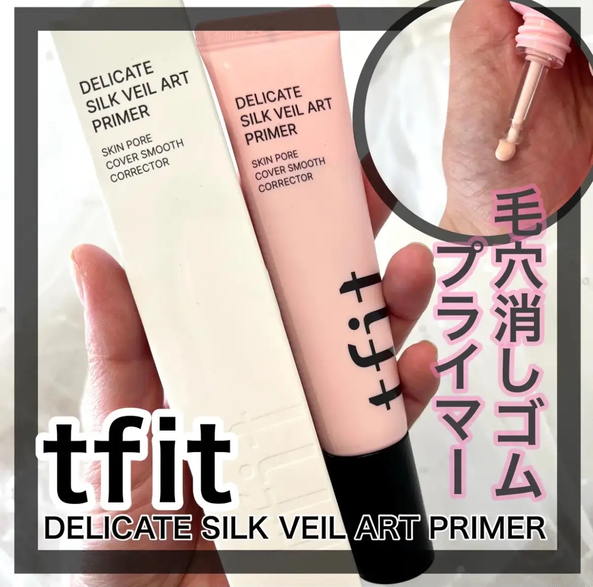 デリケートシルクベールアートプライマー/TFIT/化粧下地を使ったクチコミ（1枚目）