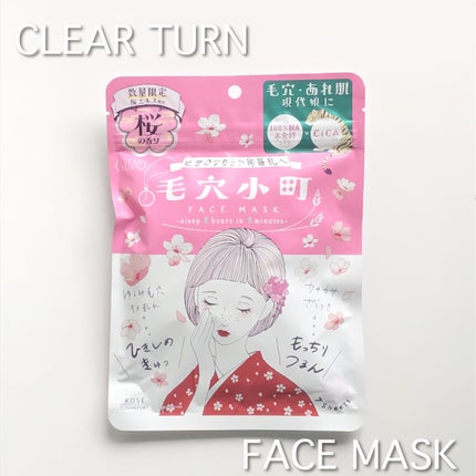 毛穴小町 桜香るマスク/クリアターン/シートマスク・パックを使ったクチコミ(1枚目)