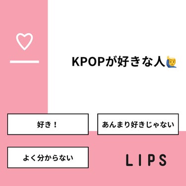 紗羅 on LIPS 「【質問】KPOPが好きな人🙋‍♂️【回答】・好き！：63.2%..」（1枚目）