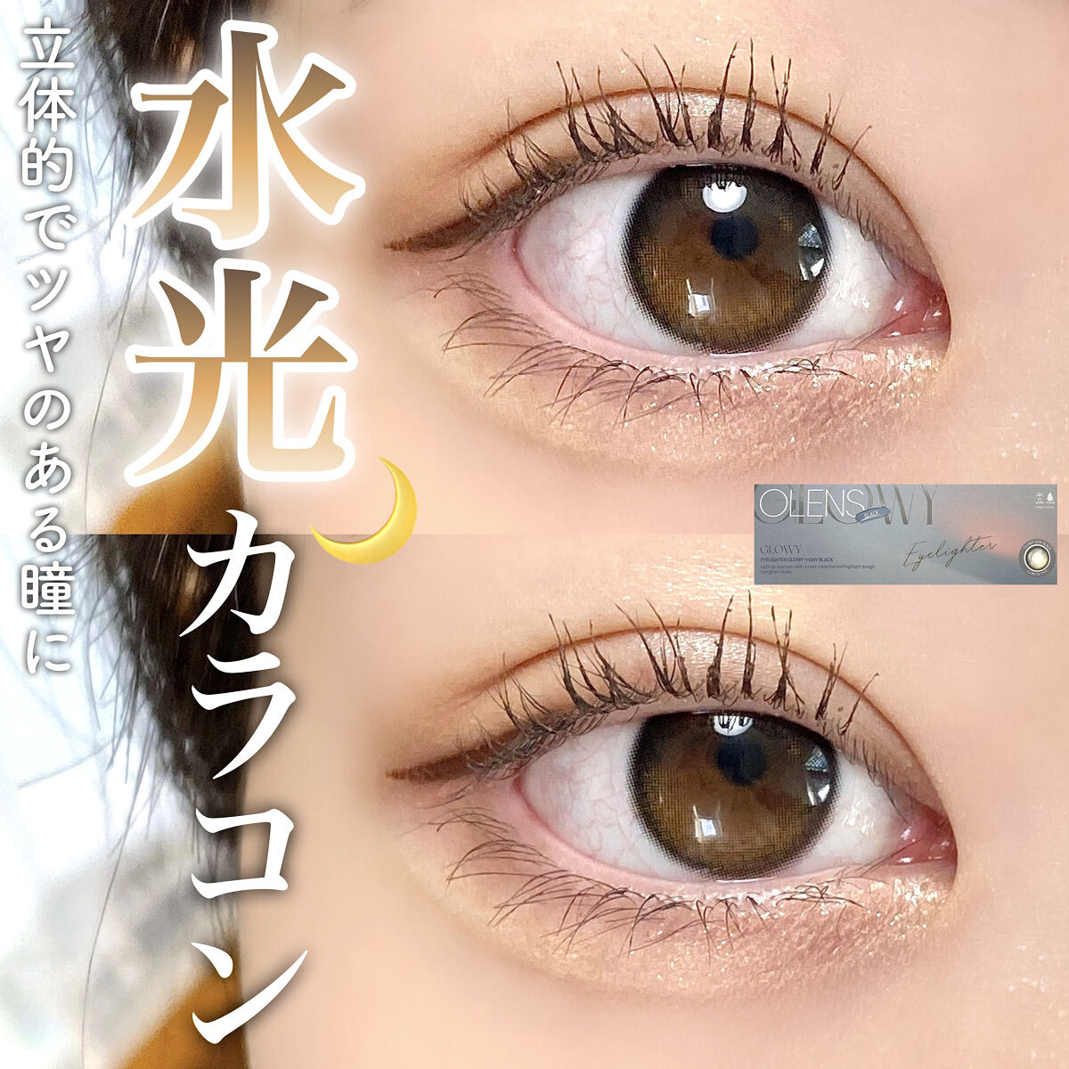 Glowy 1day/OLENS/ワンデー（１DAY）カラコンを使ったクチコミ（1枚目）