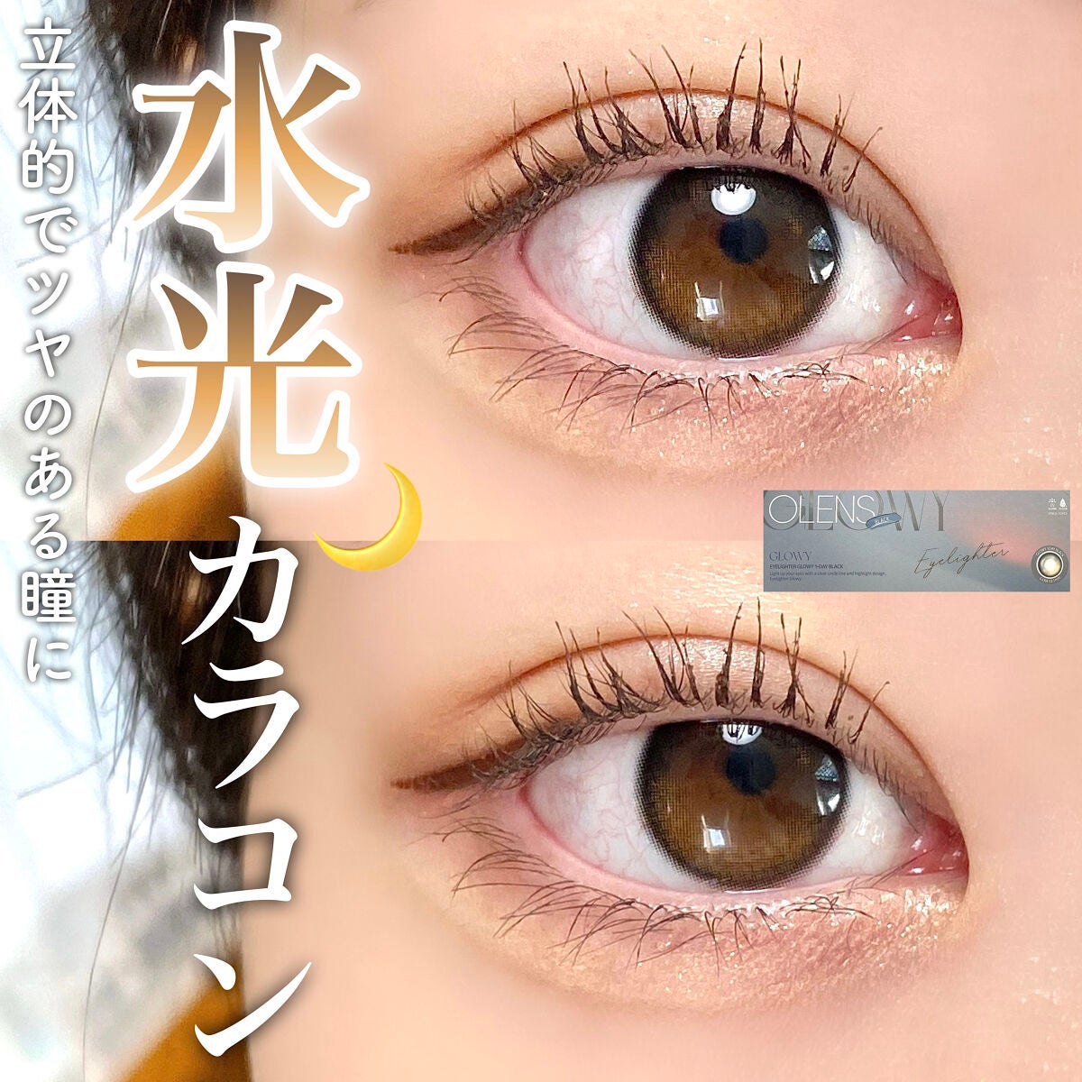 Glowy 1day/OLENS/ワンデー(1DAY)カラコンを使ったクチコミ(1枚目)