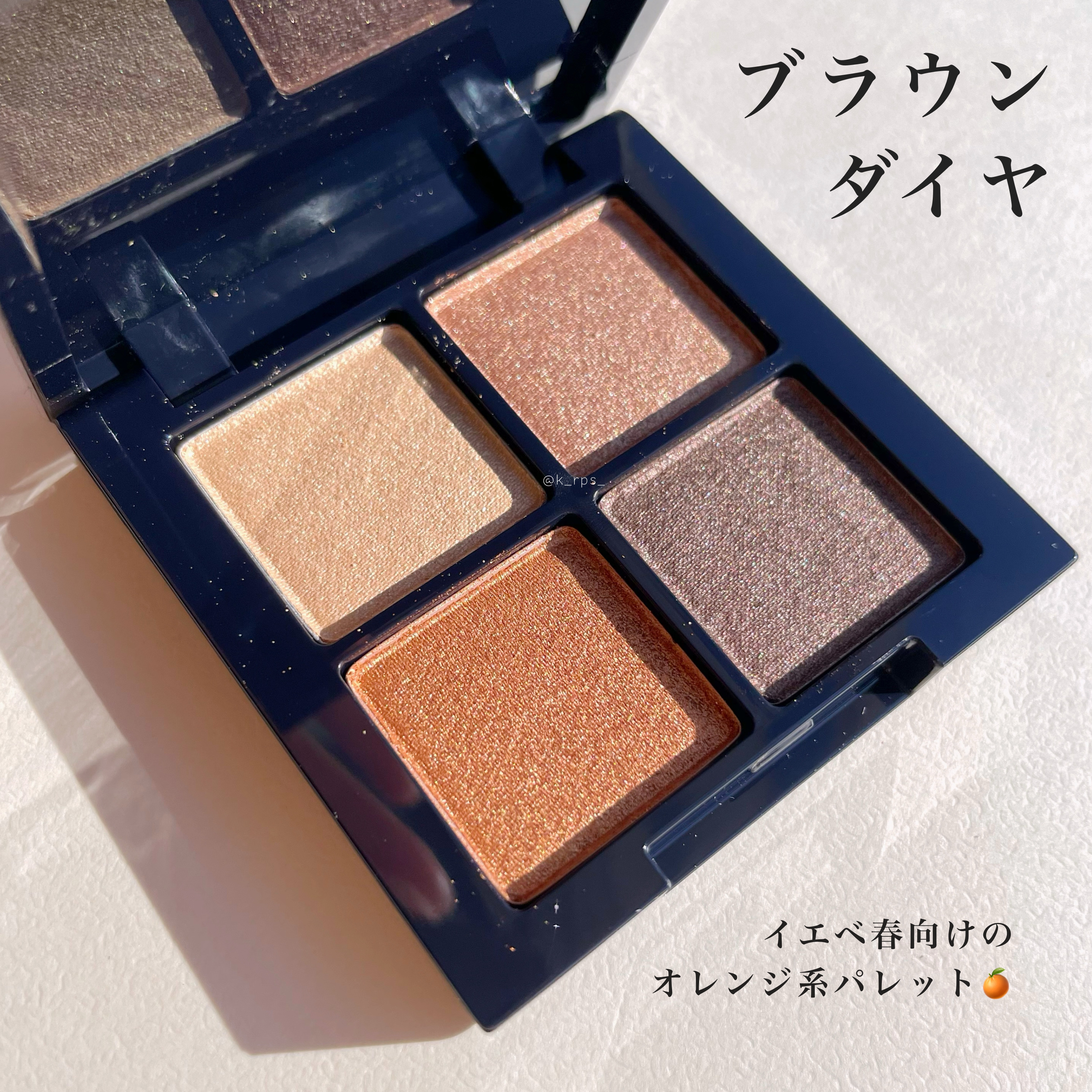 アイシャドウパレット ブラウンダイヤ(サテン)/MIRIMU/アイシャドウパレットを使ったクチコミ（3枚目）