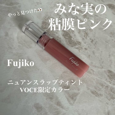 Fujiko
ニュアンスラップティント  
みな実の粘膜ピンク  VOCE限定カラー


何度目の再販？！というぐらい待ちました🥲
やっと手に入りましたのでレビュー✋


うるちゅるな自然なピンク血色の