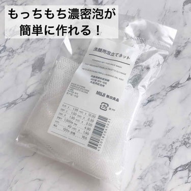 洗顔用泡立てネット/無印良品/その他スキンケアグッズを使ったクチコミ（1枚目）