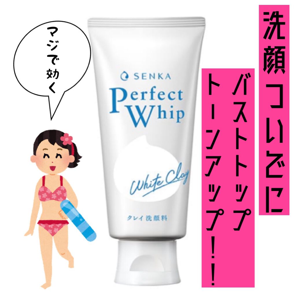パーフェクトホワイトクレイ/SENKA（専科）/洗顔フォームを使ったクチコミ（1枚目）