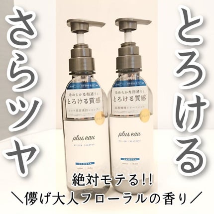 メロウシャンプー/メロウトリートメント/plus eau/市販シャンプーを使ったクチコミ(1枚目)