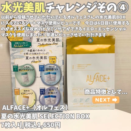 オルフェス イエローエッセンシャルマスク/ALFACE+/シートマスク・パックを使ったクチコミ(2枚目)