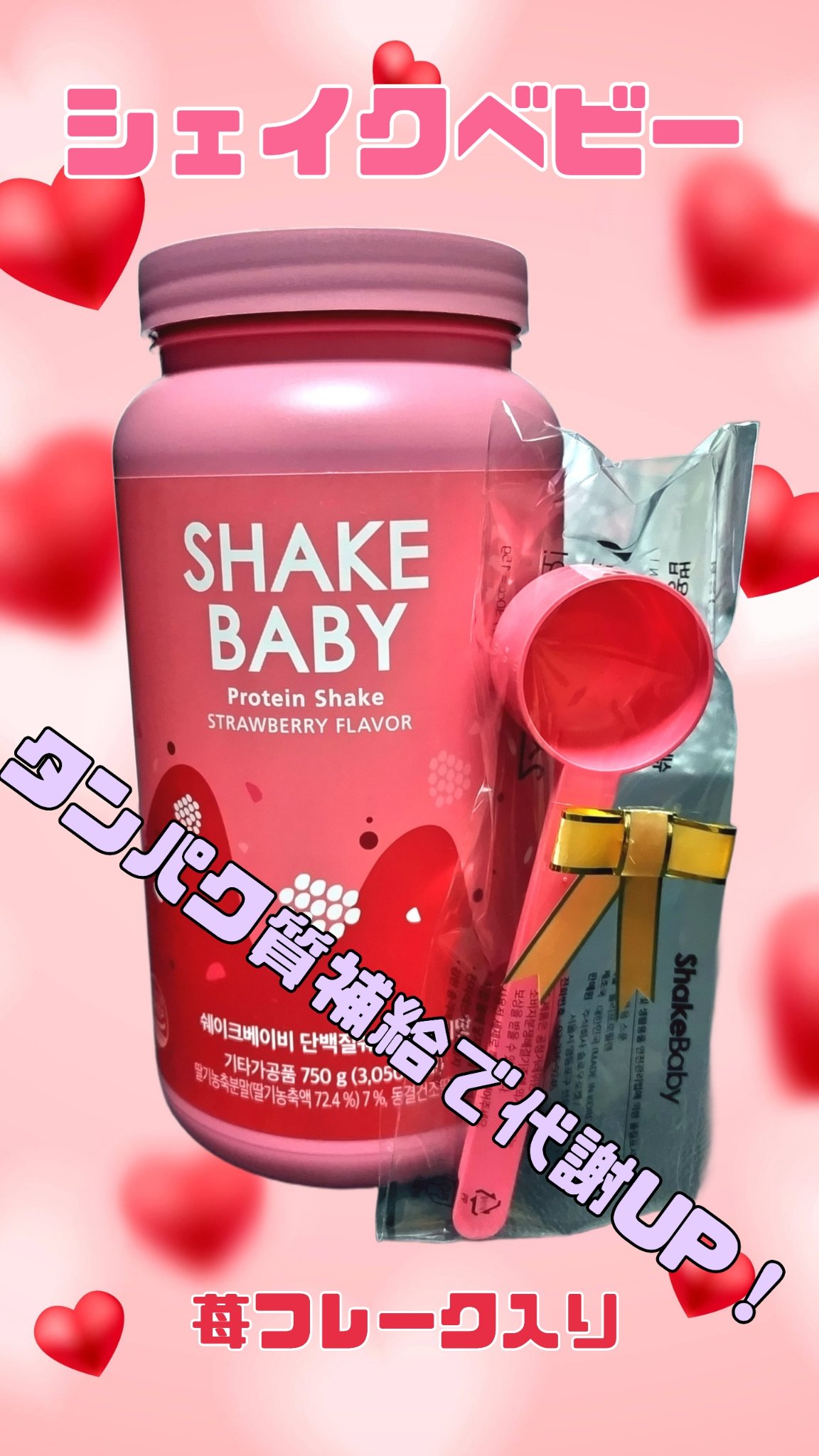 置き換えダイエットプロテインシェイク/SHAKE BABY/その他プロテインを使ったクチコミ（1枚目）