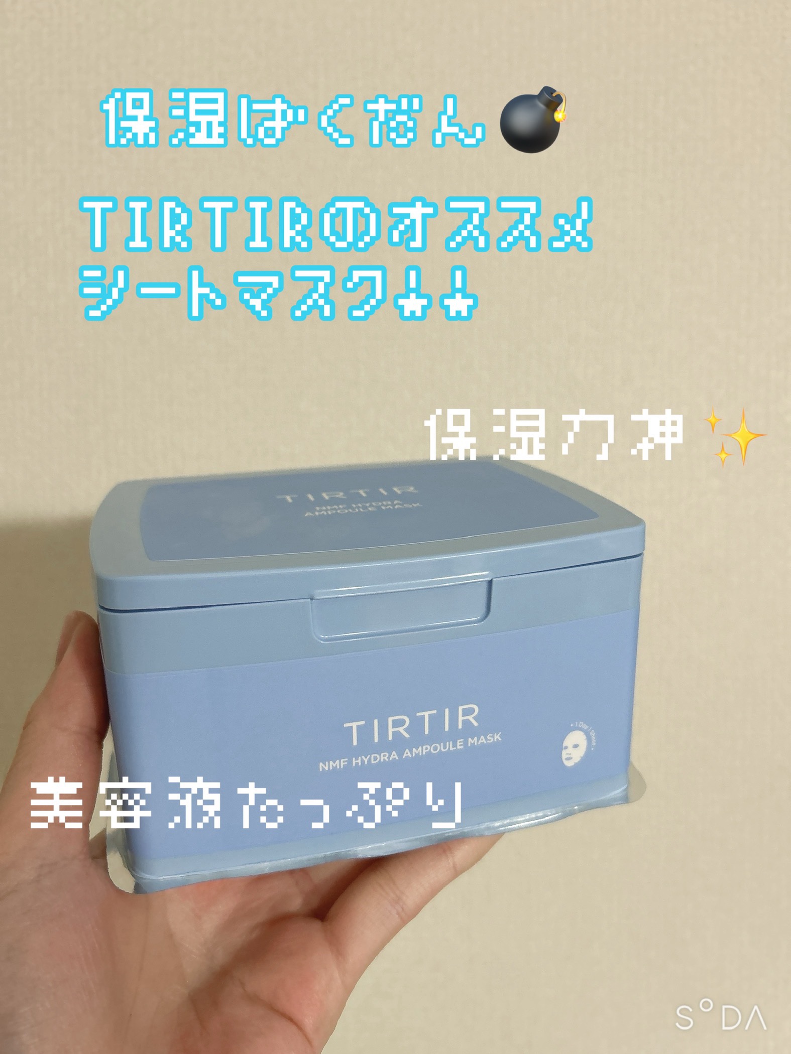 TIRTIR(ティルティル) NMF ハイドラ アンプル マスクのクチコミ「

保湿爆弾💣
TIRTIRのオススメシートマスク♡


*☼*―――――*☼*―――――

.....」（1枚目）