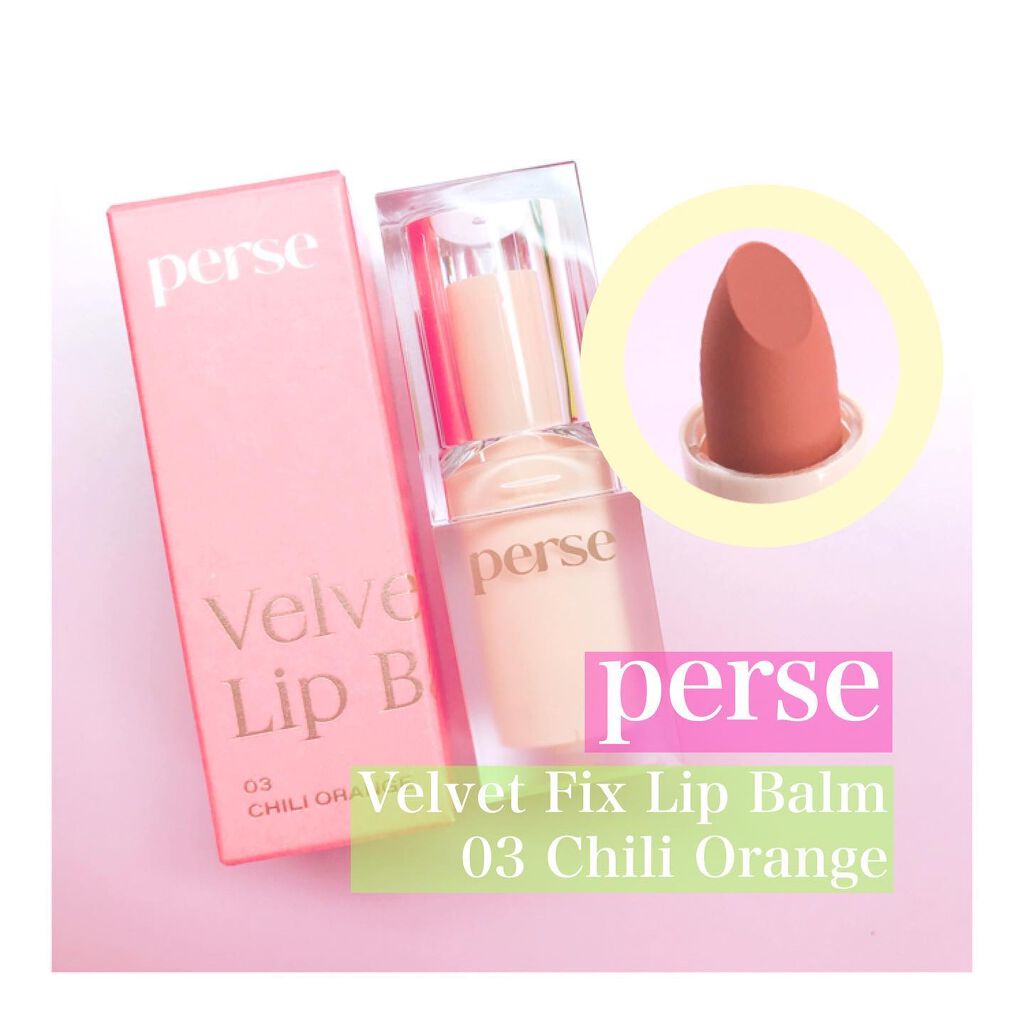 ベルベットフィックスリップバーム/perse/リップバームを使ったクチコミ（1枚目）