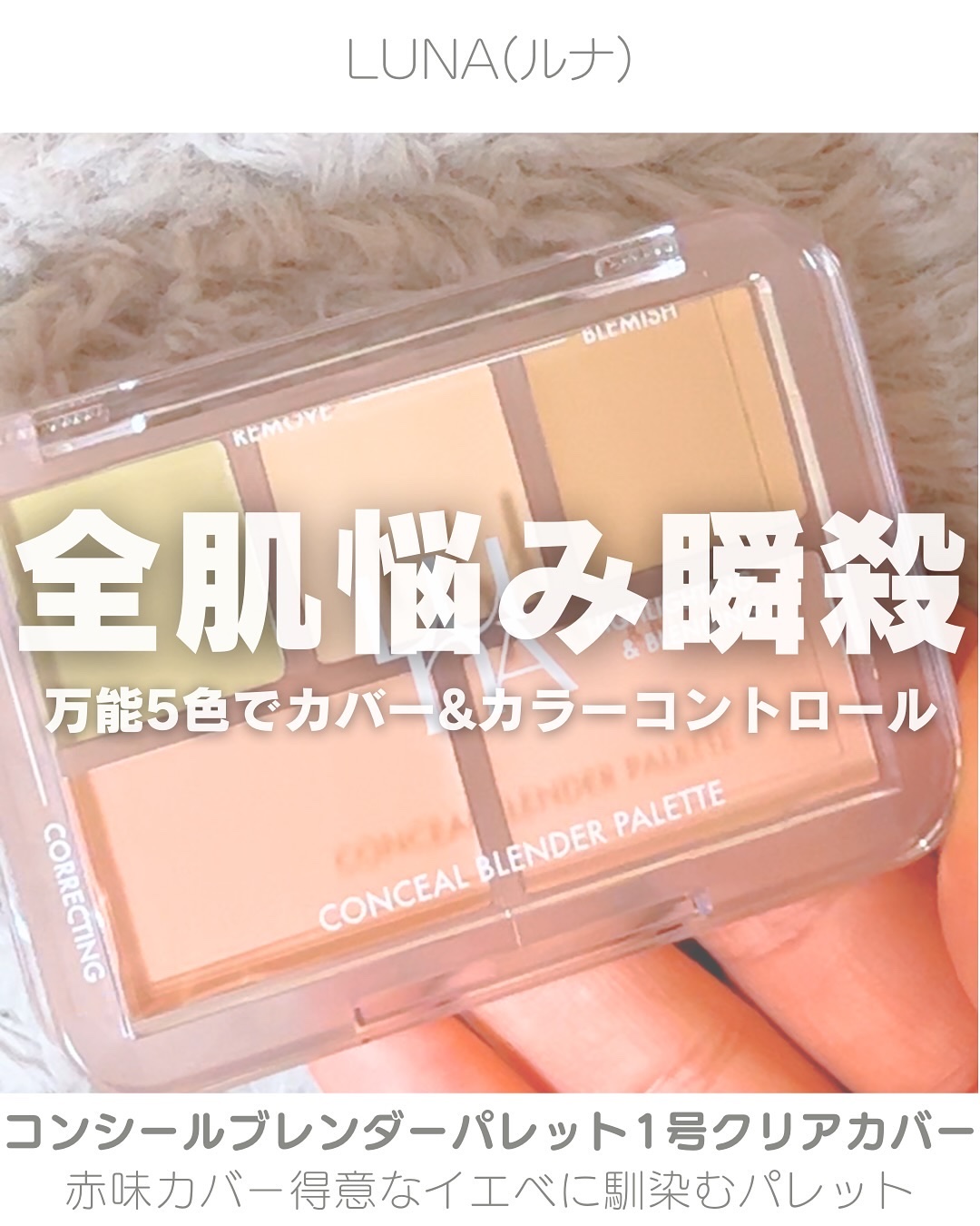 コンシールブレンダーパレット/LUNA/パレットコンシーラーを使ったクチコミ（1枚目）