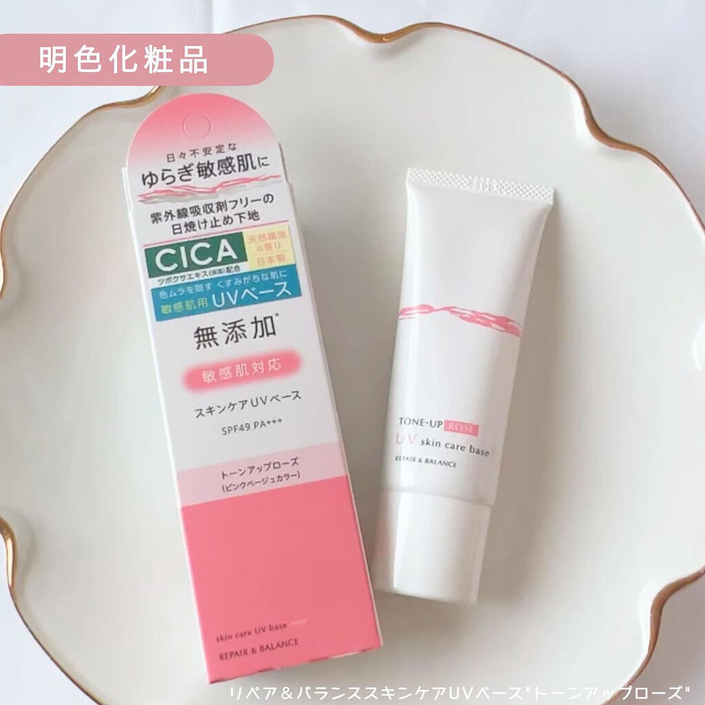リペア＆バランス スキンケアUVベース＜トーンアップローズ＞/Repair&Balance/日焼け止めクリームを使ったクチコミ（1枚目）
