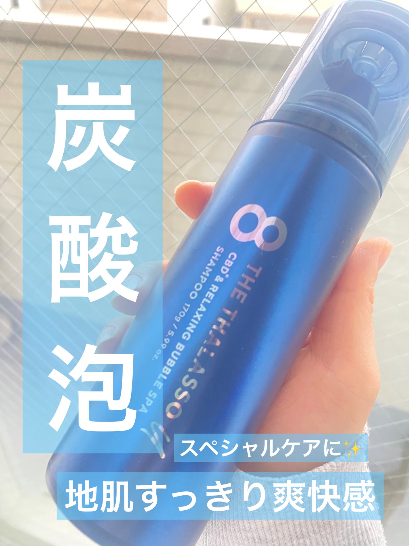 エイトザタラソ ユー CBD&リラクシング バブルスパ 炭酸泡シャンプー/エイトザタラソ/市販シャンプーを使ったクチコミ(1枚目)