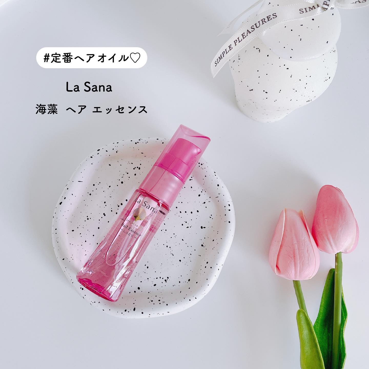 海藻 ヘア エッセンス しっとり 25ml/ラサーナ/ヘアオイルを使ったクチコミ（1枚目）