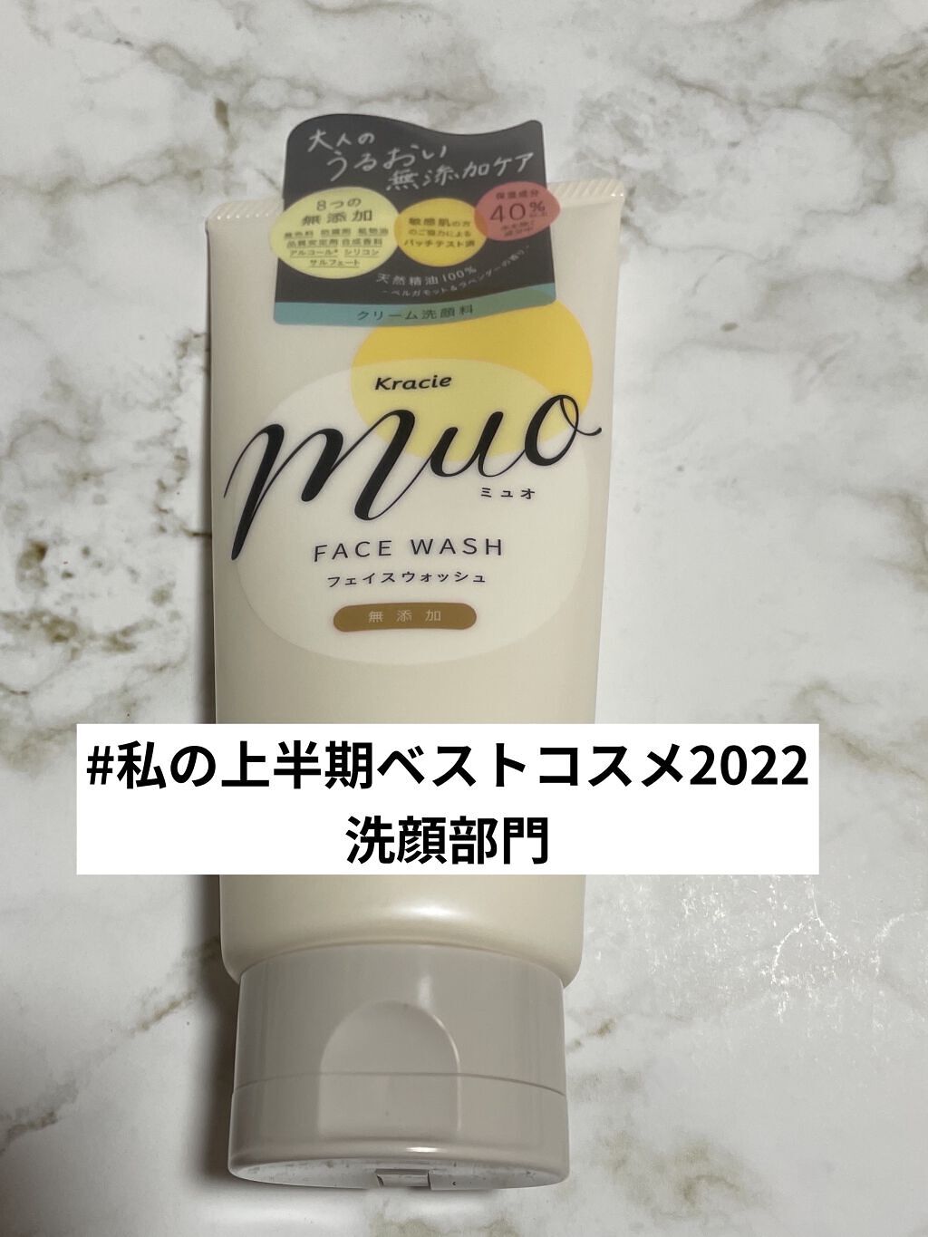 クリーム洗顔料/muo/洗顔フォームを使ったクチコミ（1枚目）