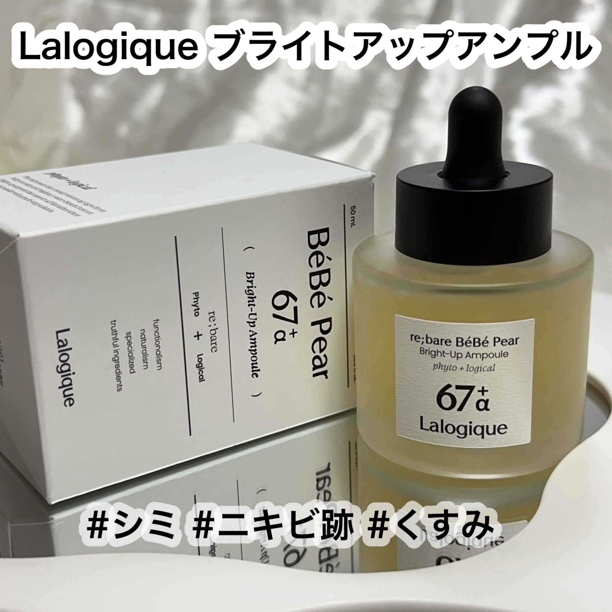 リベア ベベ ペア ブライトアップ アンプル/Lalogique/美容液を使ったクチコミ（1枚目）