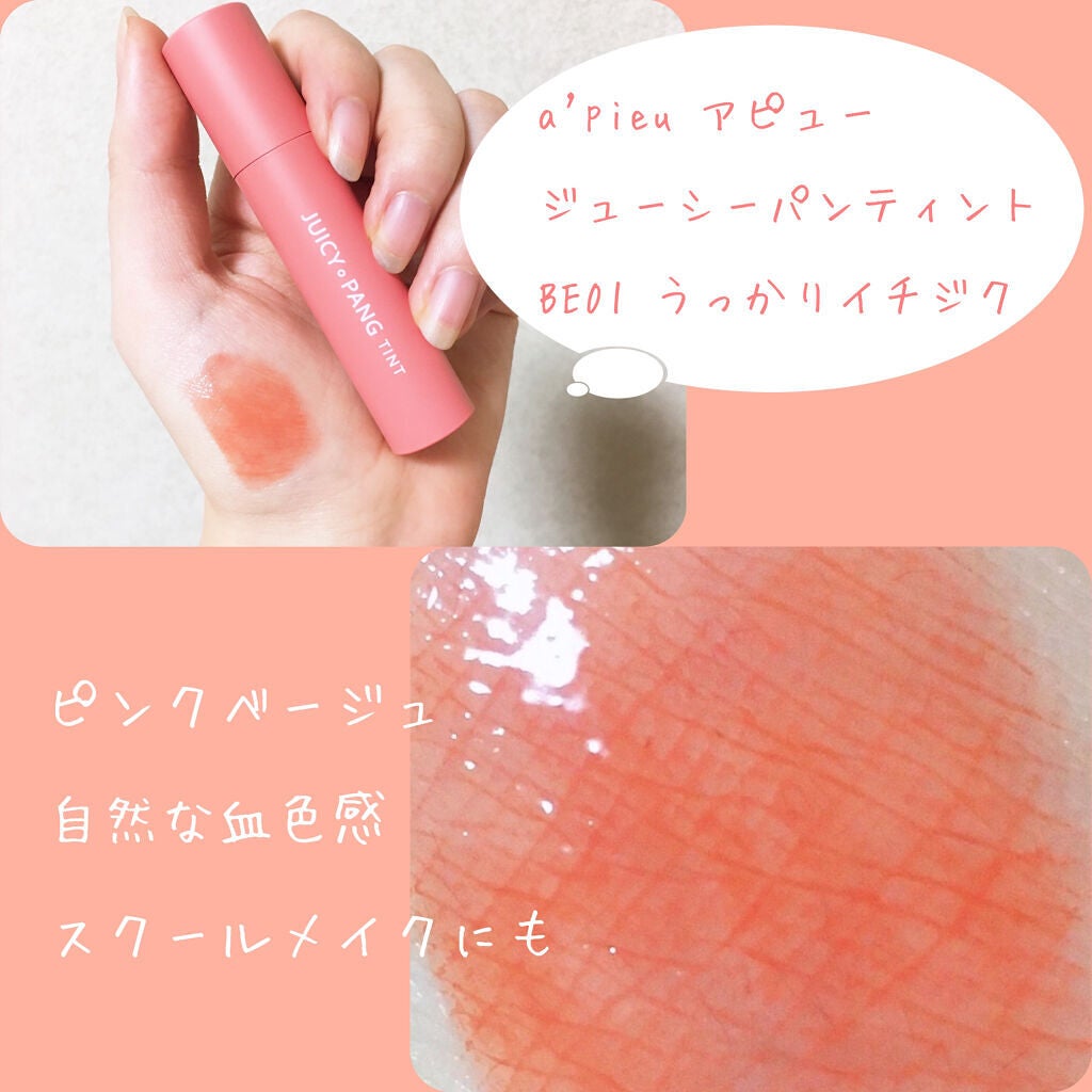 アピュー ジューシーパン ティント/A’pieu/リップティントを使ったクチコミ(1枚目)