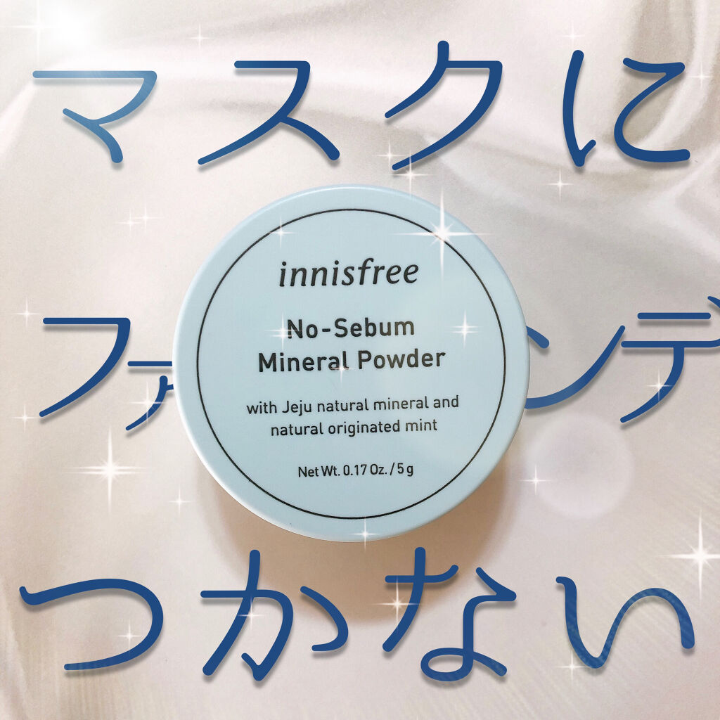 ノーセバム ミネラルパウダー/innisfree/ルースパウダーを使ったクチコミ（1枚目）