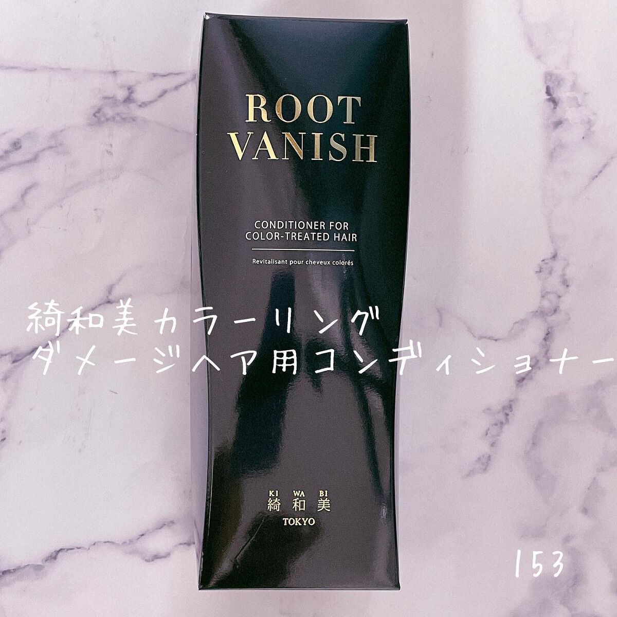 カラーリングケアコンディショナー Root Vanish/綺和美/コンディショナー単品を使ったクチコミ(1枚目)
