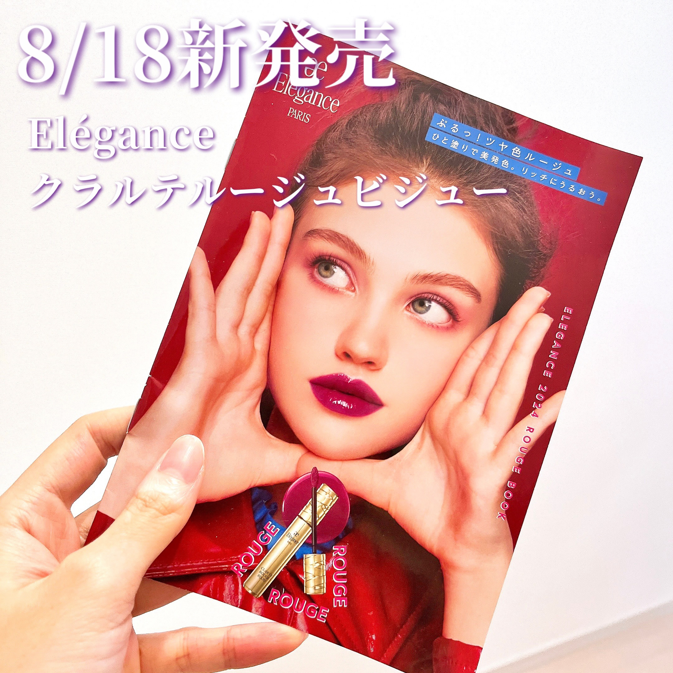 エレガンス クラルテ ルージュ ビジュー 02/Elégance/口紅を使ったクチコミ（1枚目）