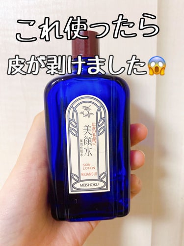 明色 美顔水 薬用化粧水/美顔/化粧水を使ったクチコミ（1枚目）