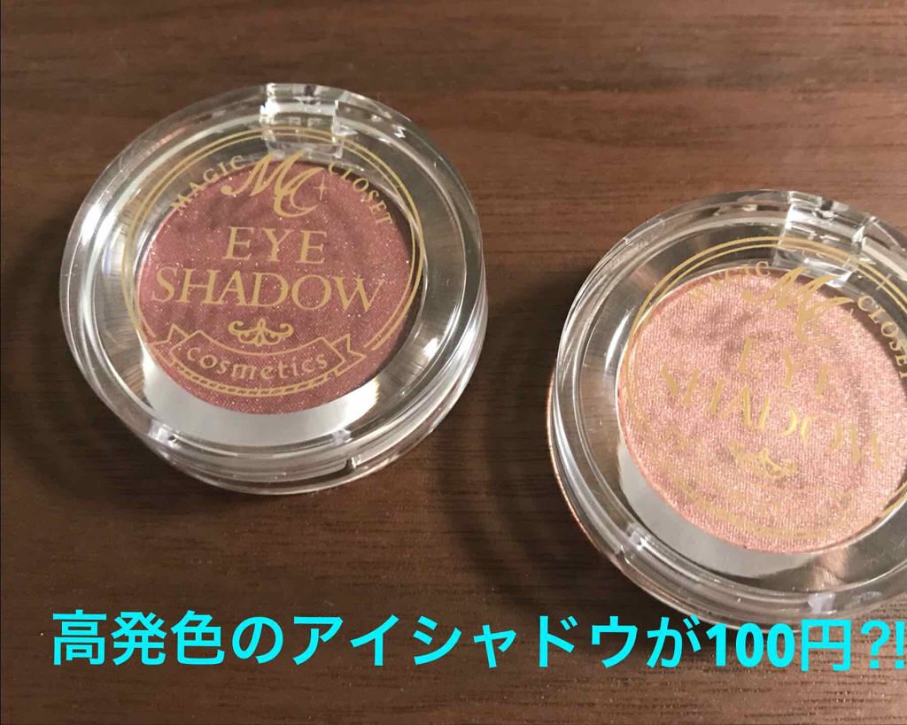MCアイシャドウ/MAGIC CLOSET/単色アイシャドウを使ったクチコミ（1枚目）